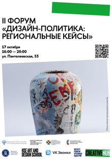 II форум «Дизайн-политика: региональные кейсы» II форум «Дизайн-политика: региональные кейсы»