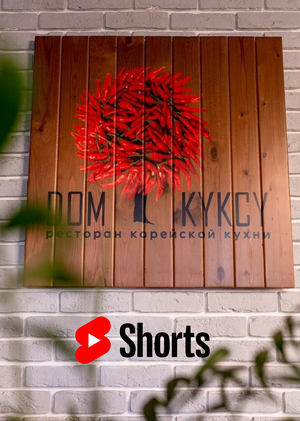 Шортс для ресторана "ДОМ КУКСУ"