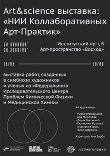 Проект: «НИИ КАП»
/арт-резиденция/ выставка/
совместно с ФИЦ ПХФ и МХ Проект: «НИИ КАП»
/арт-резиденция/ выставка/
совместно с ФИЦ ПХФ и МХ