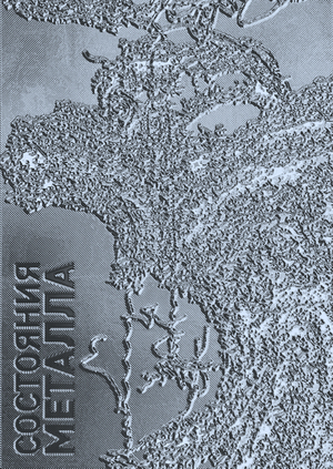 СОСТОЯНИЯ МЕТАЛЛА