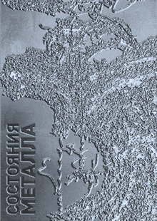 СОСТОЯНИЯ МЕТАЛЛА