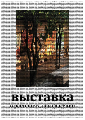Групповая выставка 
"ПРИРОДНЫЙ ПОБЕГ" 
/2023/