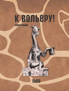 «К&nbsp;вольеру!»&nbsp;— пьеса