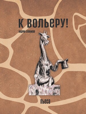 Обложка к пьесе "К вольеру!"