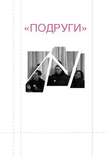 глава 3. подруги