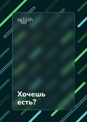 Тематический ресторан дождя «Splash»