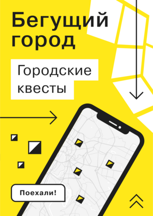 Приложение для проекта «Бегущий Город»