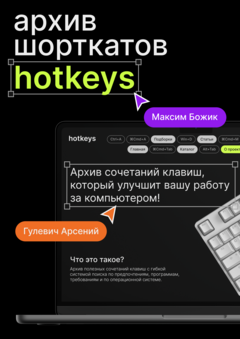 hotkeys — архив сочетаний клавиш