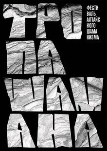 Фестиваль алтайского шаманизма «Тропа шамана» Фестиваль алтайского шаманизма «Тропа шамана»