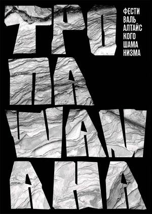 Фестиваль алтайского шаманизма «Тропа шамана»