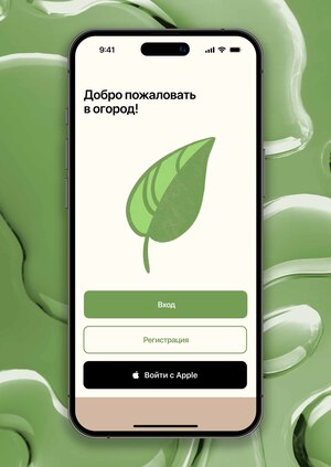 Приложение для дачников «Огород»