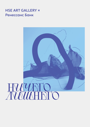 Айдентика для выставки «Ничего лишнего»