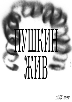 Плакат к 225-летию А.С. Пушкина