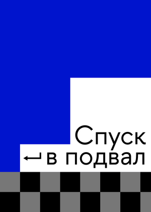 Концепция оформления группы «Спуск в подвал»