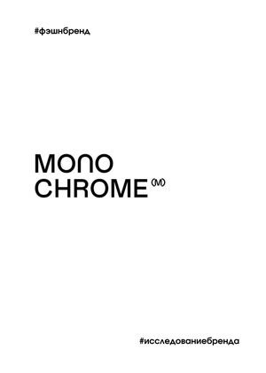 MONOCHROME. От полиграфии к культовому оверсайзу