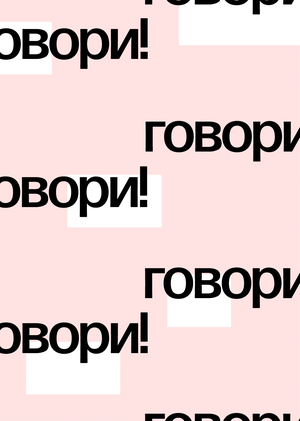 Приложение для изучения языков "Говори!"