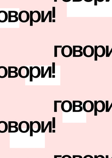 Приложение для изучения языков «Говори!»