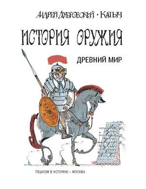 История оружия. (книга первая)