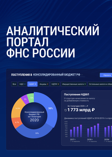 Аналитический портал ФНС России Аналитический портал ФНС России