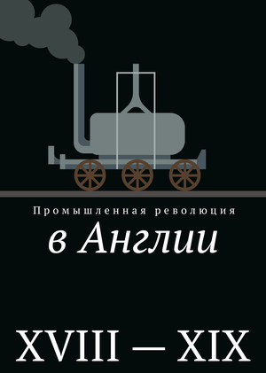 Промышленная революция в иллюстрациях
