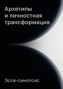 Архетипы и личностная трансформация. Эссе-синопсис Архетипы и личностная трансформация. Эссе-синопсис