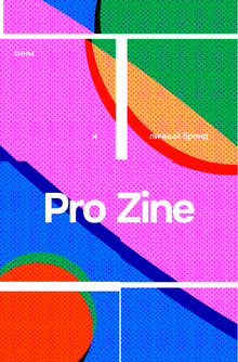 Pro Zine&nbsp;— веб-учебник по&nbsp;развитию личного бренда через зины