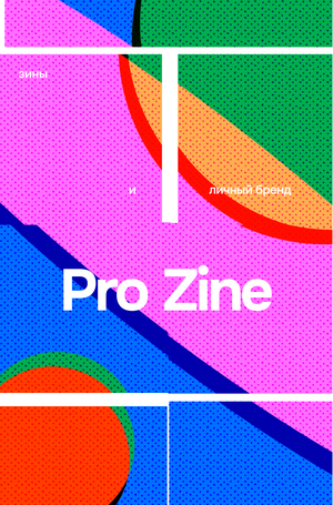 Pro Zine — веб-учебник по развитию личного бренда через зины