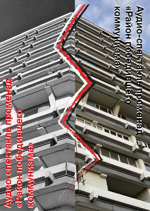 Аудио-спектакль променад «Район победившего коммунизма»