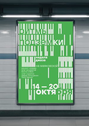 Неделя джаза в метро «Ритмы подземки»