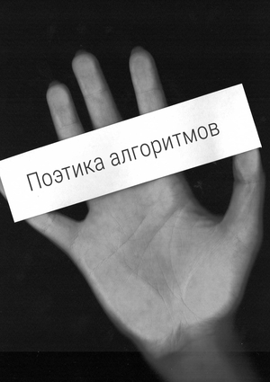Лонгрид «Поэтика алгоритмов»