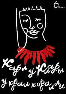 Карл у&nbsp;Клары украл кораллы
