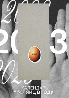 Календарь "365 яиц в году"