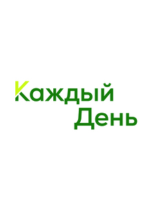 Каждый день