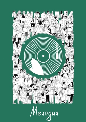 Мелодия 