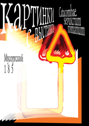 Posters for the Mussorgian 185. "Catacombae" pictures