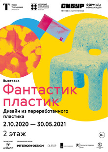 Выставка «Фантастик Пластик»