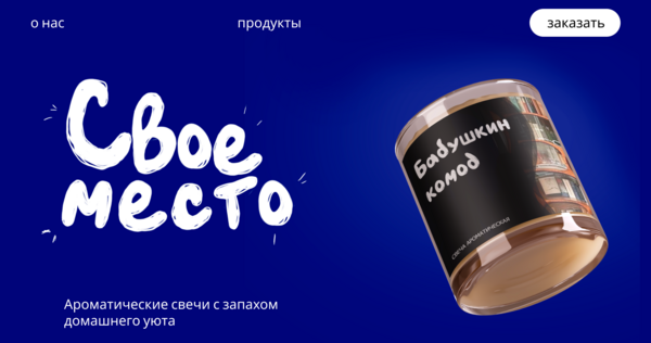 свое место
