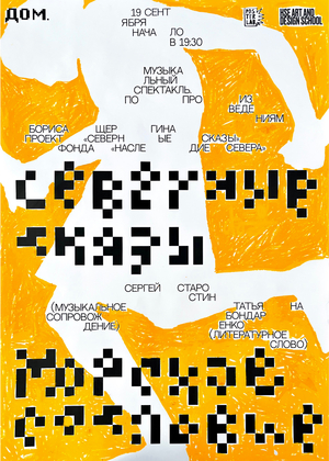 A poster for the music show "Northern Tales. "Marine class"