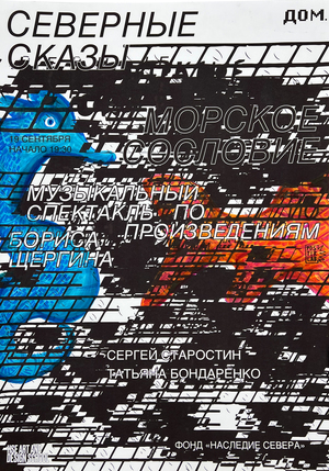 The Poster "Northern Tales. "Marine class"
