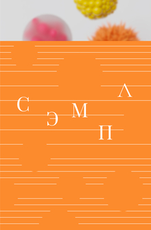СЭМПЛ СЭМПЛ