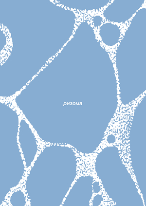 Лонгрид «Ризома. Философский концепт»