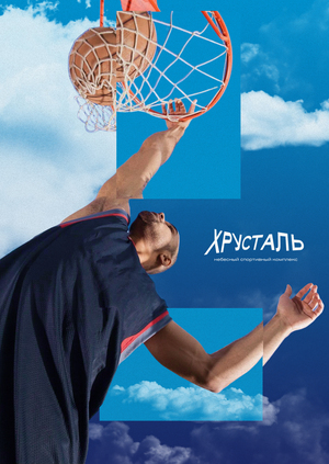 Небесный спорткомплекс Хрусталь