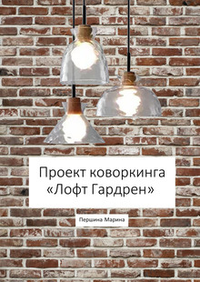 Проект коворкинга «Лофт Гарден» Проект коворкинга «Лофт Гарден»