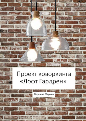 Проект коворкинга "Лофт Гарден"