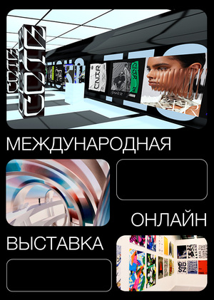 The concept of an international online exhibition
