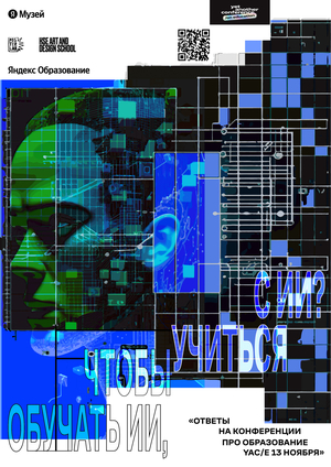 Плакат к конференции про образование YaC/education 2024
