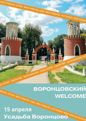 Воронцовский WELCOME