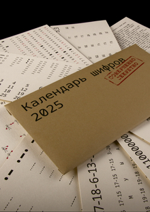Календарь шифров