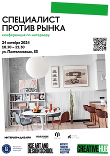Специалист против рынка: конференция по&nbsp;интерьеру