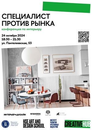 Специалист против рынка: конференция по интерьеру